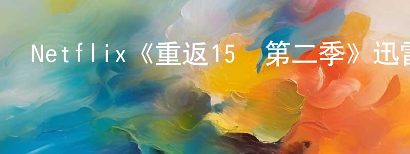 Netflix《重返15歲第二季》迅雷下載/在線觀看/百度云-都市/情感-美劇天堂 白永祥的blog